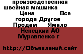 производственная швейная машинка JACK 87-201 › Цена ­ 14 000 - Все города Другое » Продам   . Ямало-Ненецкий АО,Муравленко г.